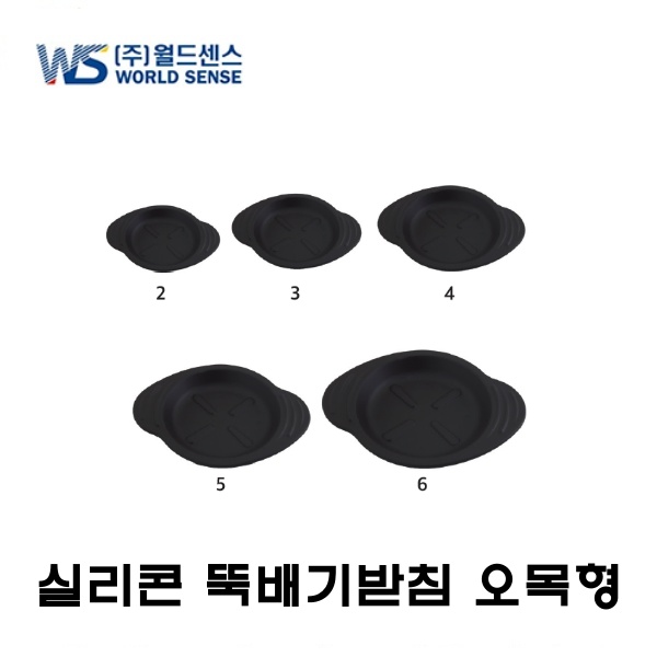 월드센스 실리콘 뚝배기받침 오목형 2호,3호,4호,5호,6호